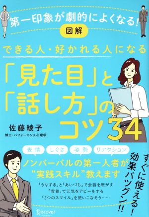 図解 できる人・好かれる人になる「見た目」と「話し方」のコツ34