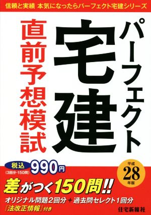 パーフェクト宅建直前予想模試(平成28年度) パーフェクト宅建シリーズ