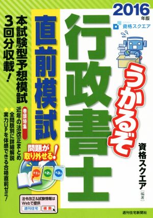 うかるぞ行政書士 直前模試(2016年版)