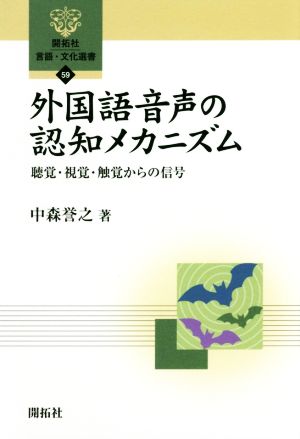 外国語音声の認知メカニズム 聴覚・視覚・触覚からの信号 開拓社言語・文化選書59