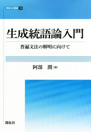 生成統語論入門 普遍文法の解明に向けて 開拓社叢書26