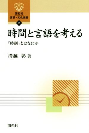 時間と言語を考える 「時制」とはなにか 開拓社言語・文化選書61