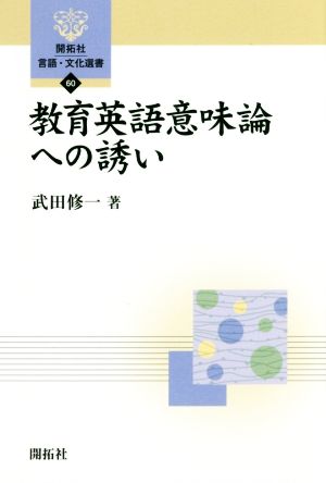 教育英語意味論への誘い 開拓社言語・文化選書60