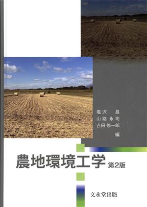 農地環境工学 第2版