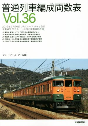 普通列車編成両数表(Vol.36)