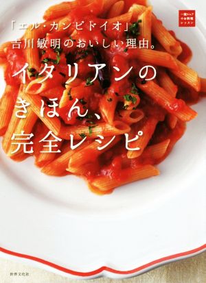 イタリアンのきほん、完全レシピ 「エル・カンピドイオ」吉川敏明のおいしい理由。 一流シェフのお料理レッスン