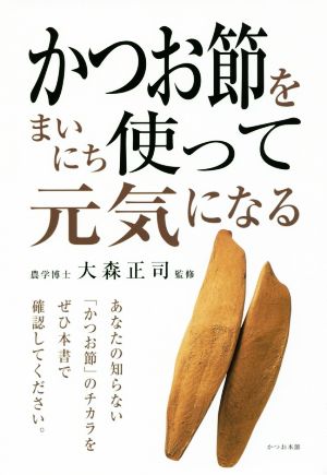 かつお節をまいにち使って元気になる