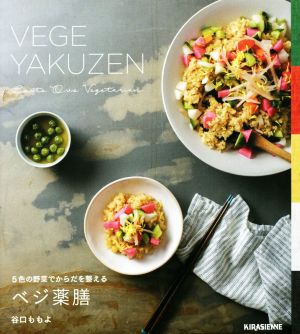 ベジ薬膳 5色の野菜でからだを整える veggy Books