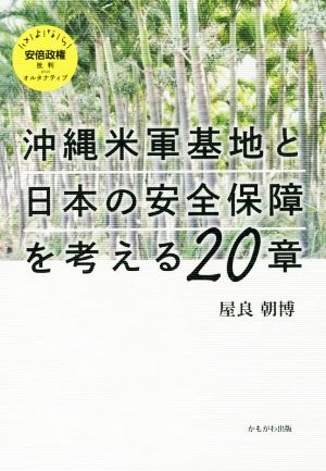 沖縄米軍基地と日本の安全保障を考える20章 さよなら安倍政権批判plusオルタナティブ