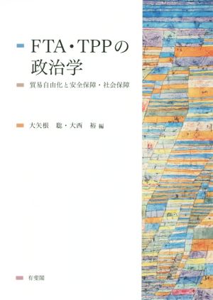 FTA・TPPの政治学 貿易自由化と安全保障・社会保障