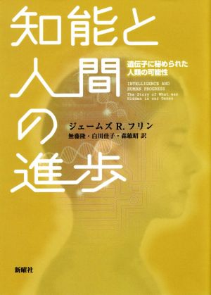 知能と人間の進歩 遺伝子に秘められた人類の可能性