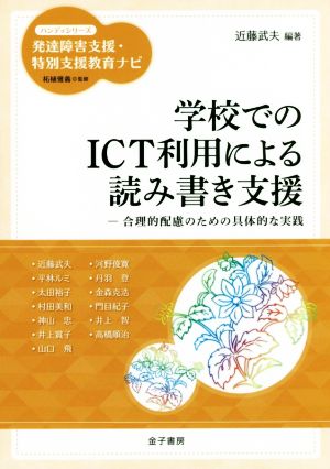 学校でのICT利用による読み書き支援合理的配慮のための具体的な実践ハンディシリーズ