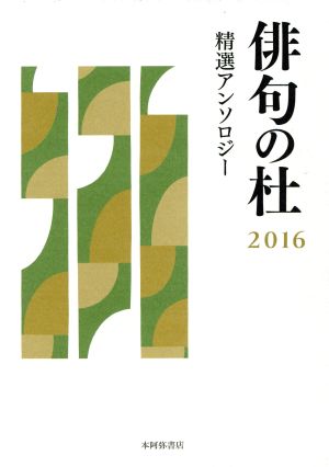 俳句の杜(2016) 精選アンソロジー