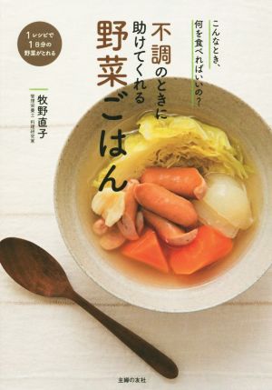 不調のときに助けてくれる野菜ごはん