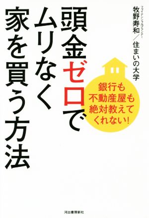 頭金ゼロでムリなく家を買う方法