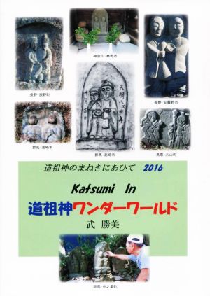 Katsumi In道祖神ワンダーワールド2016 道祖神のまねきにあひて