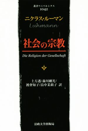 社会の宗教 叢書・ウニベルシタス1042