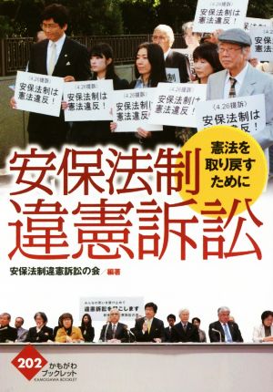 安保法制違憲訴訟 憲法を取り戻すために かもがわブックレット202