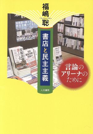 書店と民主主義 言論のアリーナのために