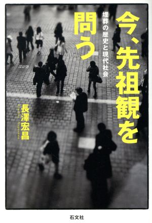 今、先祖観を問う 埋葬の歴史と現代社会