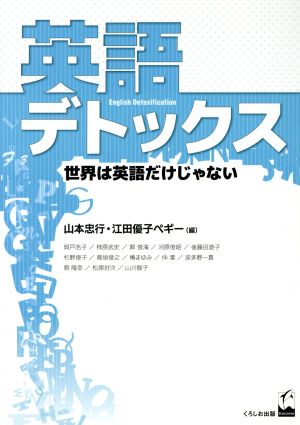 英語デトックス 世界は英語だけじゃない