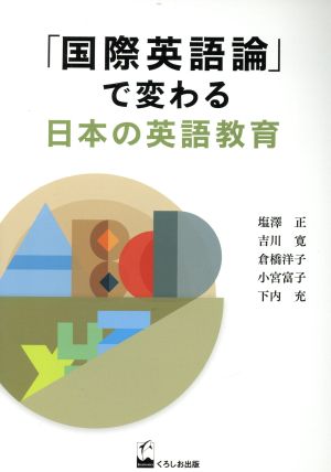 「国際英語論」で変わる日本の英語教育