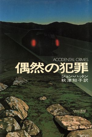 偶然の犯罪Hayakawa Novels