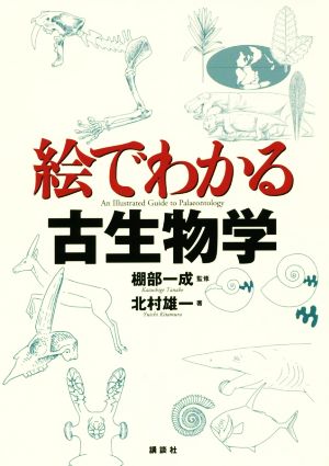 絵でわかる古生物学 絵でわかるシリーズ