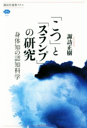 「こつ」と「スランプ」の研究 身体知の認知科学 講談社選書メチエ625