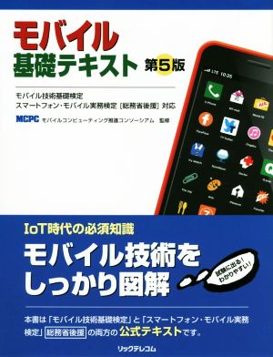 モバイル基礎テキスト 第5版 モバイル技術基礎検定 スマートフォン・モバイル実務検定[総務省後援]対応