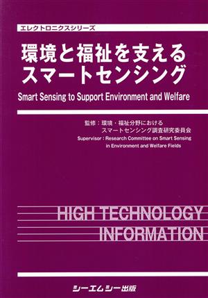 環境と福祉を支えるスマートセンシング エレクトロニクスシリーズ