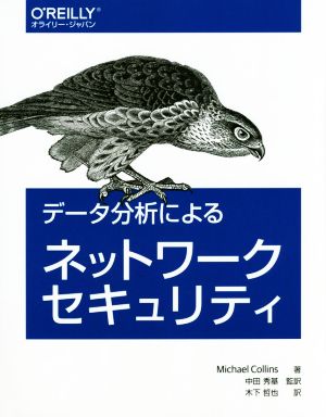 データ分析によるネットワークセキュリティ