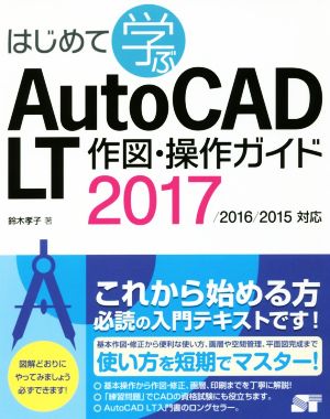はじめて学ぶAutoCAD LT作図・操作ガイド 2017/2016/2015対応
