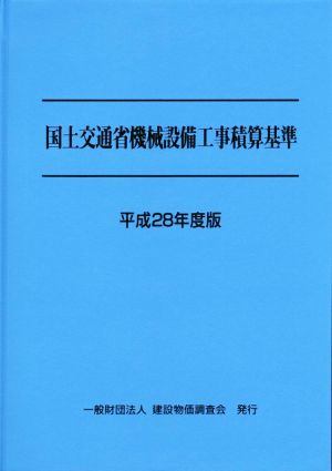 国土交通省機械設備工事積算基準(平成28年度版)