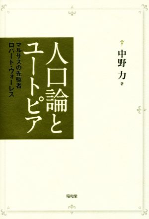 人口論とユートピア マルサスの先駆者ロバート・ウォーレス