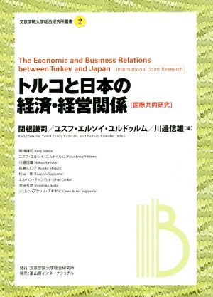 トルコと日本の経済・経営関係 国際共同研究 文京学院大学総合研究所叢書2