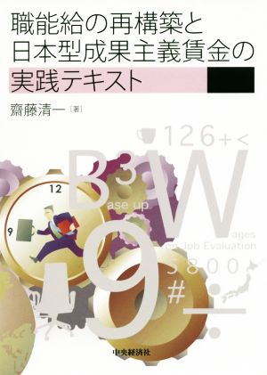 職能給の再構築と日本型成果主義賃金の実践テキスト