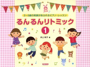 るんるんリトミック(1) 2～5歳の笑顔があふれるピアノ・レッスン