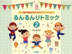 るんるんリトミック(2) 2～5歳の笑顔があふれるピアノ・レッスン