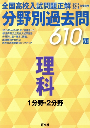 全国高校入試問題正解 分野別過去問610題 理科 1分野・2分野(2017-2018年受験用)