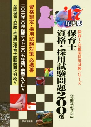 保育士資格・採用試験問題200選('17年度版) 保育士試験シリーズ