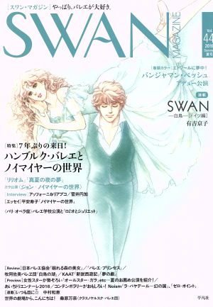 SWAN MAGAZINE(Vol.44(2016夏号)) 特集 祝来日！ハンブルク・バレエとノイマイヤーの世界