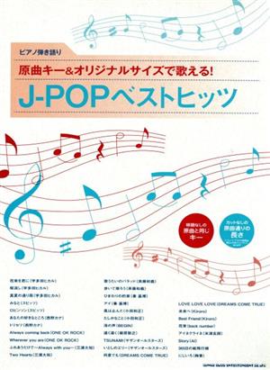 原曲キー&オリジナルサイズで歌える！JーPOPベストヒッツ ピアノ弾き語り