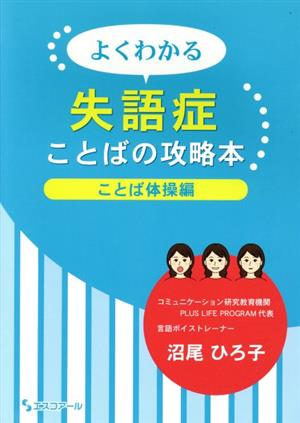 よくわかる失語症 ことばの攻略本 ことば体操編