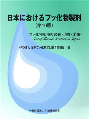 日本におけるフッ化物製剤 第10版 フッ化物応用の過去・現在・未来