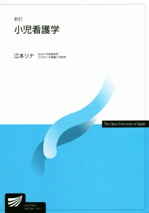 小児看護学 新訂 放送大学教材