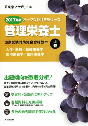 管理栄養士 国家試験対策完全合格教本 2017年版(上巻) オープンセサミシリーズ