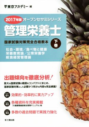 管理栄養士 国家試験対策完全合格教本 2017年版(下巻) オープンセサミシリーズ