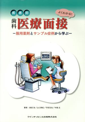 よくわかる！疾患別歯科医療面接 服用薬剤とサンプル症例から学ぶ