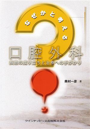 なぜかと考える口腔外科 疾患の成り立ちと治療への手がかり